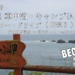 【スロー・ドライブ（北海道）】車中泊初心者・キャンプひとり旅 | ＃06 来止臥(キトウシ)野営場 → 道の駅 スワン44ねむろ120km | ASMR