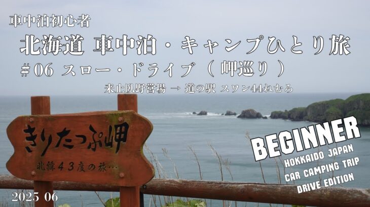 【スロー・ドライブ（北海道）】車中泊初心者・キャンプひとり旅 | ＃06 来止臥(キトウシ)野営場 → 道の駅 スワン44ねむろ120km | ASMR