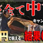 1万円でキャンプ道具一式中古で揃う説 → まさかの結果に…