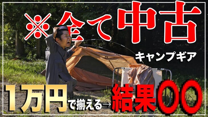 1万円でキャンプ道具一式中古で揃う説 → まさかの結果に…