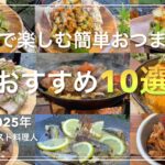 【ソロキャンプ飯】至高のおつまみ10選！外で味あう贅沢時間！