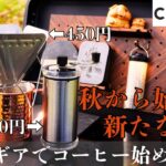 【100均キャンプコーヒー】秋から始める新たな趣味！キャンドゥのミルとドリッパーが最高！