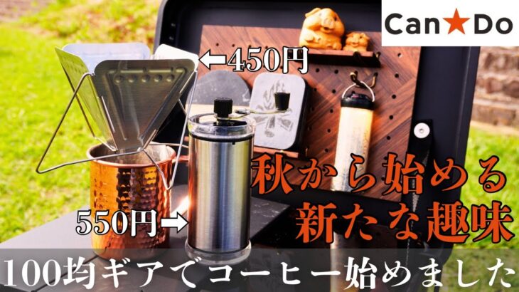 【100均キャンプコーヒー】秋から始める新たな趣味！キャンドゥのミルとドリッパーが最高！