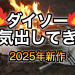100均の限界超えた！2025年ダイソー新作キャンプギアがヤバすぎる🔥