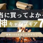 キャンプ道具｜これを買えば間違いなし！100点以上のキャンプギアから厳選！本当に買って良かった神キャンプ道具7選