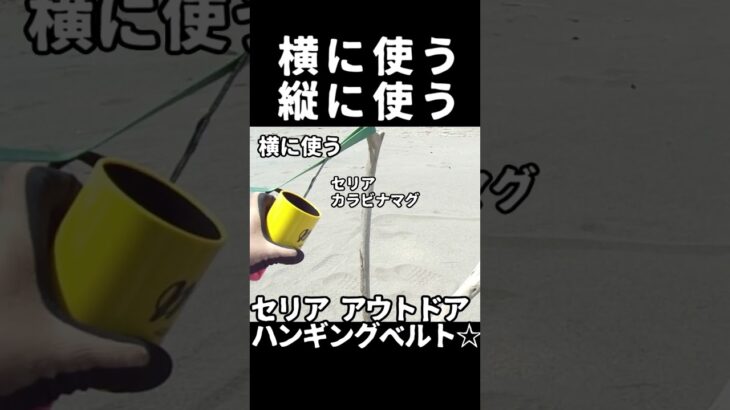 【セリア】100均☆キャンプ★張っても吊ってもよしアウトドアハンギングベルト★ソロキャンプ飯焚き火BBQ料理☆テントDDタープ設営☆LEDランタン☆収納#100均#キャンプ#DIY#shorts