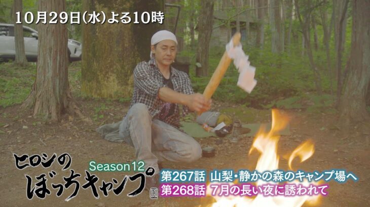 10/29(水)夜10時「ヒロシのぼっちキャンプ」山梨の静かな森のキャンプ場へ…道中で入手した山芋で”山芋祭”開催⁉ 心と体を癒してくれる涼しい森で過ごす一日