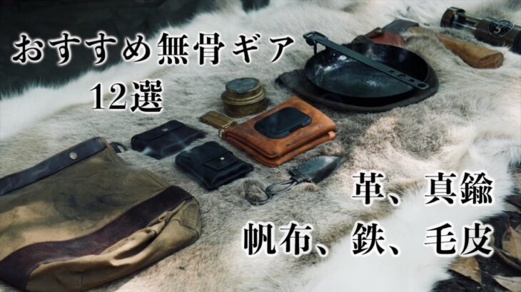 【無骨キャンプ道具】革、真鍮、鉄、帆布、毛皮を使った、おすすめキャンプギア12選
