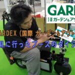【第18回GARDEX】国際ガーデン&アウトドアEXPO自分が見に行ったブースのダイジェスト