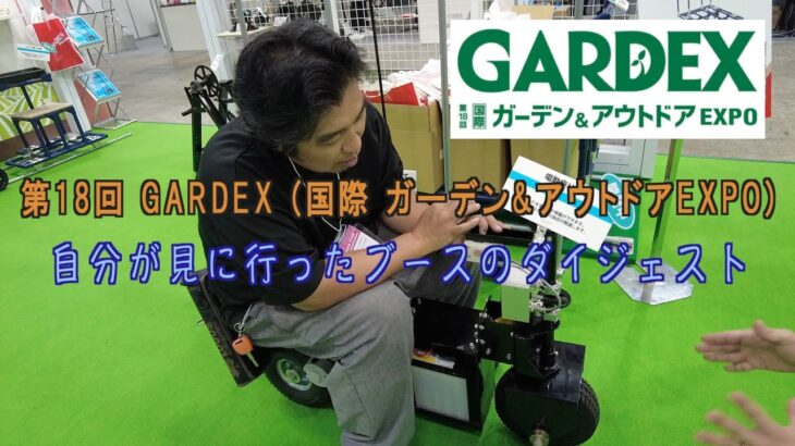 【第18回GARDEX】国際ガーデン&アウトドアEXPO自分が見に行ったブースのダイジェスト