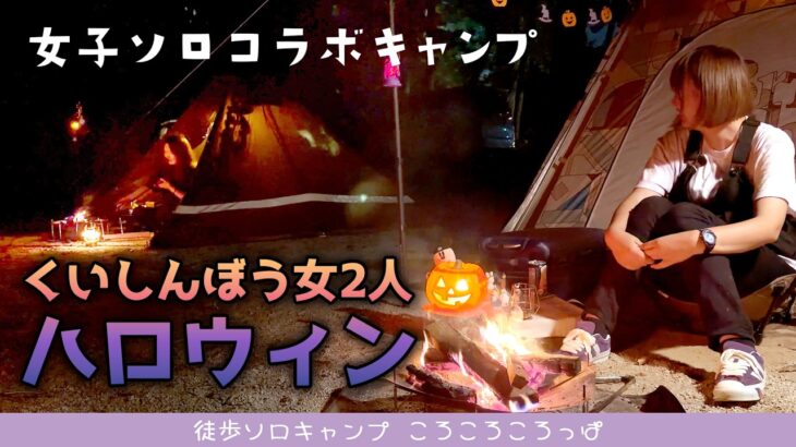 女ふたりソロキャンプ！見たら終わり。食いしんぼう女2人がハロウィンキャンプするとこうなる🎃【徒歩ソロキャンプ女子】