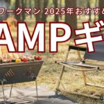 【神ギア】2025年ワークマンのキャンプ道具がコスパ最強！話題の焚火台・難燃イス・高機能ウェアを厳選紹介