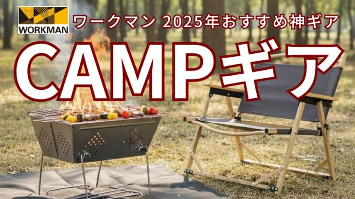 【神ギア】2025年ワークマンのキャンプ道具がコスパ最強！話題の焚火台・難燃イス・高機能ウェアを厳選紹介