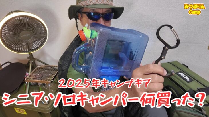 【おすすめキャンプギア】シニア・ソロキャンパーのお買い物。2025シーズンに購入したギアを紹介します。