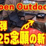 【続！最新キャンプ道具】2025年の新商品第二弾を最速公開！アルペンアウトドアーズの限定品やソロ用こたつユニット88が超魅力的！！