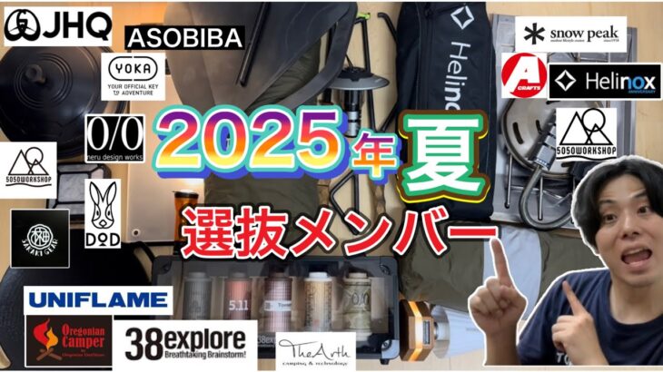 【キャンプ】2025年秋の選抜キャンプギア紹介します！【キャンプ道具】【snowpeak】【スノーピーク】【38explore】【neru design works】【5050WORKSHOP】