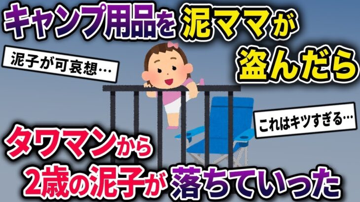 キャンプ道具を盗んでタワーマンションのベランダで使っていた泥ママ→目を離した隙に2歳の泥子が椅子に登ってしまった…【2chスカっとスレ・ゆっくり解説】