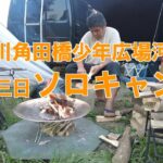 中津川角田少年広場河川敷2泊3日ソロキャンプ たまたま鮎の放流が見れました！