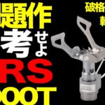 【登山】【キャンプギア】あの『問題作』激安2,399円 ！超軽量26g ！  最軽量バーナー BRS-3000Tの真実を追え！