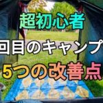 【キャンプ2回目】5つの改善をした超初心者キャンプ