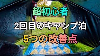【キャンプ2回目】5つの改善をした超初心者キャンプ