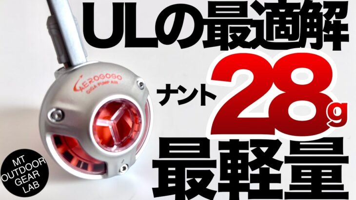 【登山】【キャンプギア】もうコレでしょ！エアポンプ最軽量　驚きの28g 　GIGA PUMP Air