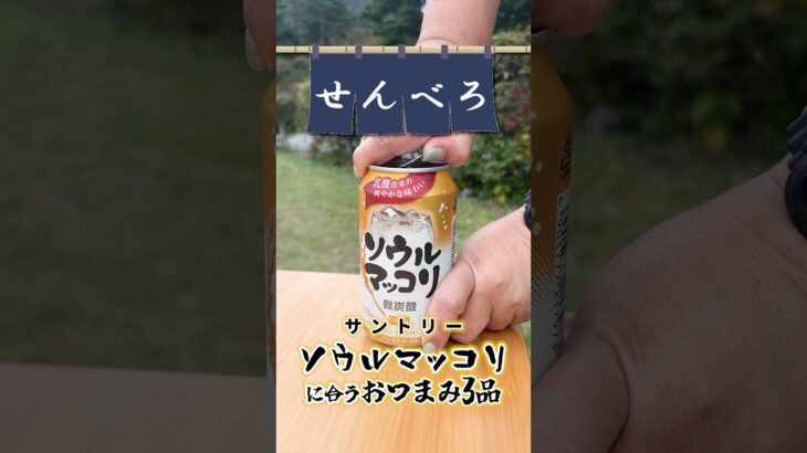 【せんべろキャンプ】ソウルマッコリに合う簡単おつまみ3選