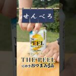 【せんべろキャンプ】話題のザ・ピールに合う簡単おつまみ3選