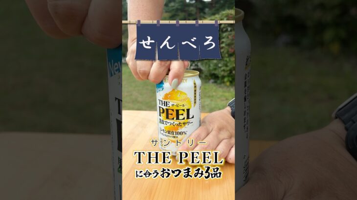 【せんべろキャンプ】話題のザ・ピールに合う簡単おつまみ3選