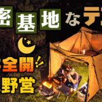 【絶品キャンプ料理と焚き火＆トーク30分】天井全開！秘密基地なハンティングヘキサ・ソロで長尺2時間18分のソロキャンプ（お月見野営）