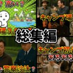 【総集編】【初心者】キャンプ質問スレッド【達人】 35まとめ