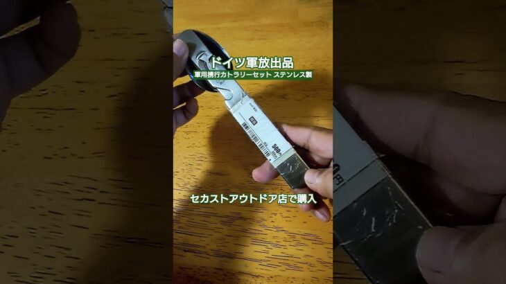 【キャンプギア】ドイツ軍放出品 軍用携行カトラリー　4本セット  ステンレス製　かっこいい🥰　#キャンプギア #軍放出品 #カトラリー #キャンプ道具