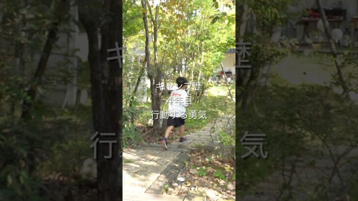 キャンプ歴4年目行動する勇気をもつ大切さ#キャンプ#ファミリーキャンプ#ファミリーキャンプ初心者