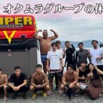 オクムラグループの休日　ジェットキャンプ　２０２５年　＃4　＃大阪住み込み　＃従業員募集　#仲間　＃オクムラグループ