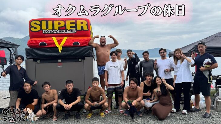 オクムラグループの休日　ジェットキャンプ　２０２５年　＃4　＃大阪住み込み　＃従業員募集　#仲間　＃オクムラグループ