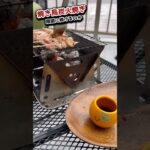 【宅飲み】4回目の挑戦は… #料理 #キャンプ飯 #ベランダ #焼き鳥 #宅飲み #家飲み #おつまみ #shorts
