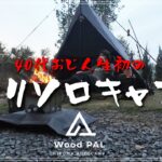 【キャンプ初心者】40代おじさんの人生で初めてのソロキャンプとダイヤフォートTC【WoodPAL飛駒】