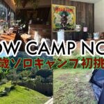 【初心者必見】43歳が初ソロキャンプで学んだ10の失敗｜これを見れば同じミスしない！｜TOKYO CRAFTS マカオンTC・ナイトローバー2P使用｜リアル失敗 CAMP VLOG Vol.274