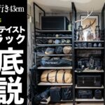 見せる収納！奥行き43cmでキャンプ収納を大幅アップデート~ギアをディスプレイして毎日の暮らしを満喫~【dinos ブルックリンテイスト頑丈突っ張りラック】
