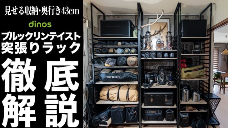 見せる収納！奥行き43cmでキャンプ収納を大幅アップデート~ギアをディスプレイして毎日の暮らしを満喫~【dinos ブルックリンテイスト頑丈突っ張りラック】