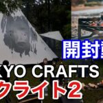 【キャンプ道具紹介#48】TOKYO CRAFTS マクライト2 の開封動画です。　軽量&コンパクトな大人気商品！