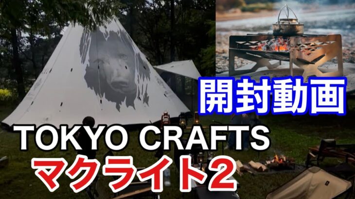 【キャンプ道具紹介#48】TOKYO CRAFTS マクライト2 の開封動画です。　軽量&コンパクトな大人気商品！