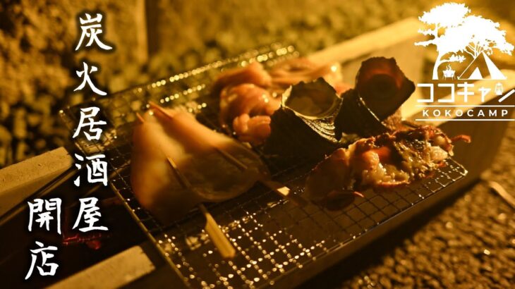【庭キャンプ】炭火居酒屋開店！子育てを楽しみつつ、海の幸を存分に食べ尽くす絶品キャンプ飯【4K】