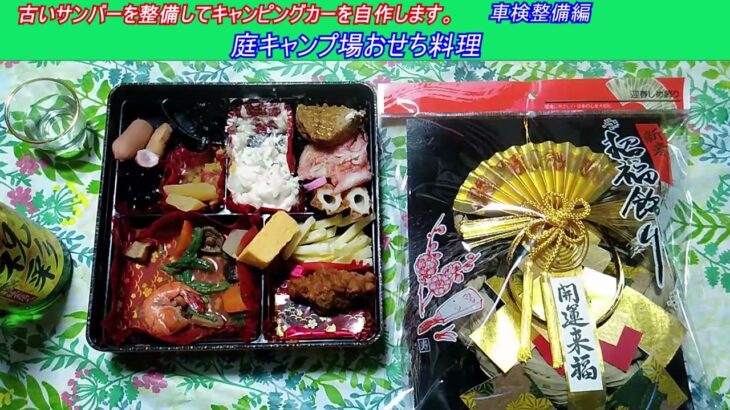 庭キャンプ場おせち料理作り　古いスバルサンバー スーパーチャージャー4WDを整備してキャンピングカーを自作します。 ｜軽自動車を車検整備して、車中泊できるようにします。