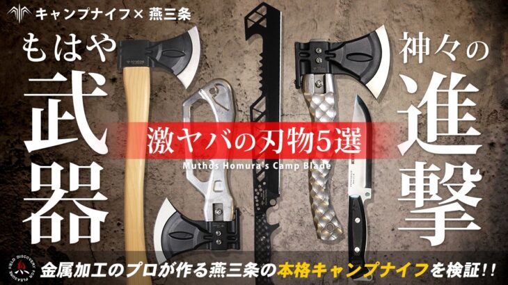 【キャンプナイフ】武器のような燕三条の最強キャンプ道具❗初心者にもおすすめな本格アウトドアナイフと薪割り斧を5点ご紹介！ミュートスホムラ