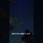 南乗鞍キャンプ場　#南乗鞍キャンプ場　#キャンプ　#星空　#夜空　#初心者キャンパー　#50代夫婦