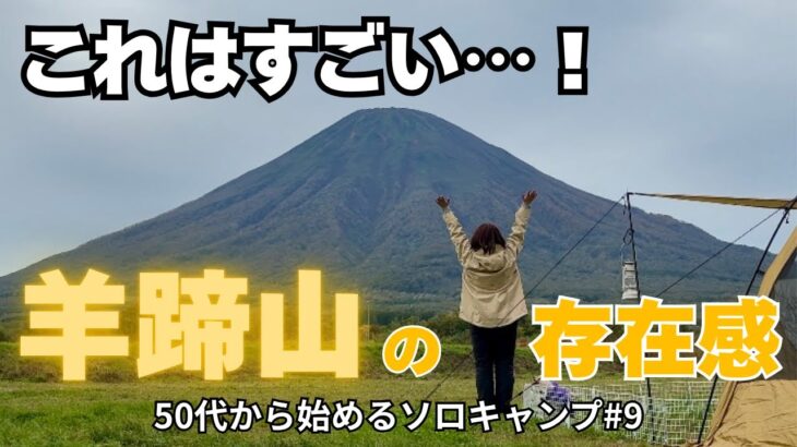 【北海道ソロキャンプ】ルサンビレッジ羊蹄山が目の前にドーン！感動の絶景｜愛犬テトと50代女性の癒しソロキャンプ #9