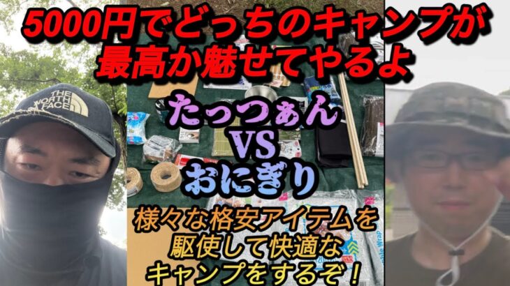 【キャンプ】初心者必見！「5000円で快適なキャンプが出来るか？」対決を行おうとしたんだが…