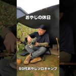 秘密基地の中でキャンプ道具を弄りながら呑むビールが最高に美味かった‼️おやじの休日【50代おやじソロキャンプ】東ドイツ軍幕4枚 パップテント#ソロキャンプ #キャンプ #camping