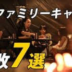 【初心者あるある】初ファミリーキャンプで大失敗した7つのこと